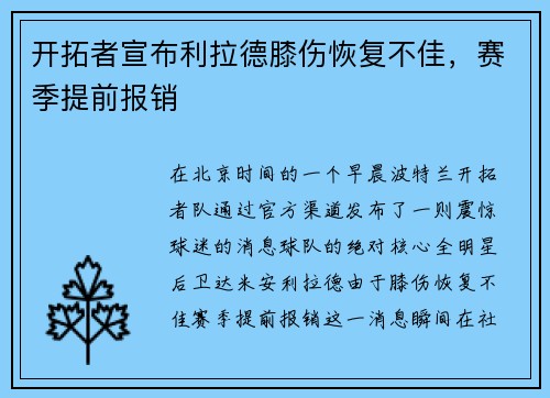 开拓者宣布利拉德膝伤恢复不佳，赛季提前报销