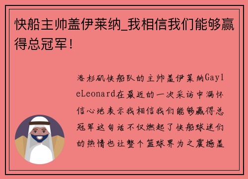 快船主帅盖伊莱纳_我相信我们能够赢得总冠军！