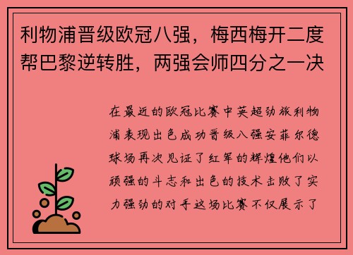 利物浦晋级欧冠八强，梅西梅开二度帮巴黎逆转胜，两强会师四分之一决赛