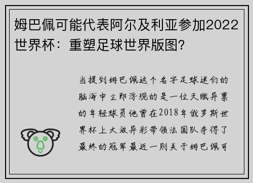 姆巴佩可能代表阿尔及利亚参加2022世界杯：重塑足球世界版图？