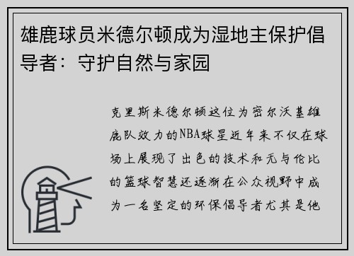 雄鹿球员米德尔顿成为湿地主保护倡导者：守护自然与家园