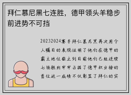 拜仁慕尼黑七连胜，德甲领头羊稳步前进势不可挡