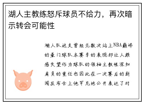 湖人主教练怒斥球员不给力，再次暗示转会可能性