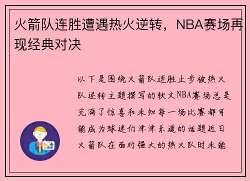 火箭队连胜遭遇热火逆转，NBA赛场再现经典对决