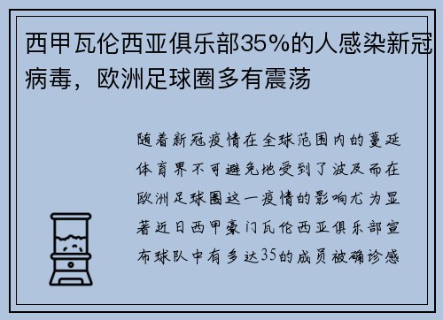 西甲瓦伦西亚俱乐部35%的人感染新冠病毒，欧洲足球圈多有震荡