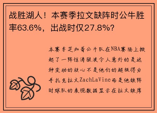 战胜湖人！本赛季拉文缺阵时公牛胜率63.6%，出战时仅27.8%？