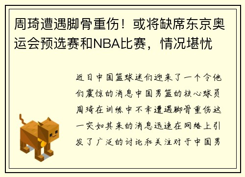 周琦遭遇脚骨重伤！或将缺席东京奥运会预选赛和NBA比赛，情况堪忧