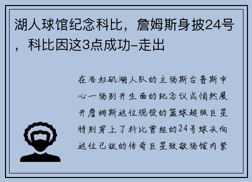 湖人球馆纪念科比，詹姆斯身披24号，科比因这3点成功-走出