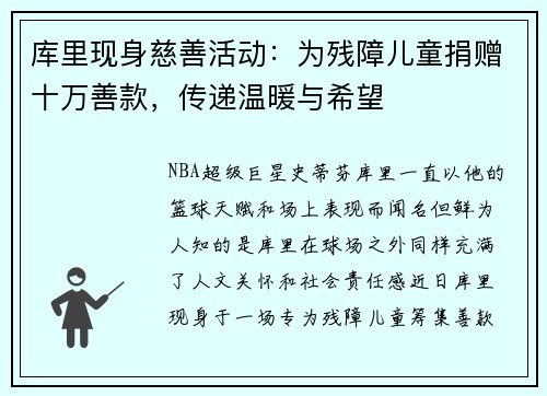 库里现身慈善活动：为残障儿童捐赠十万善款，传递温暖与希望