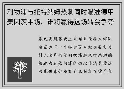 利物浦与托特纳姆热刺同时瞄准德甲美因茨中场，谁将赢得这场转会争夺战？