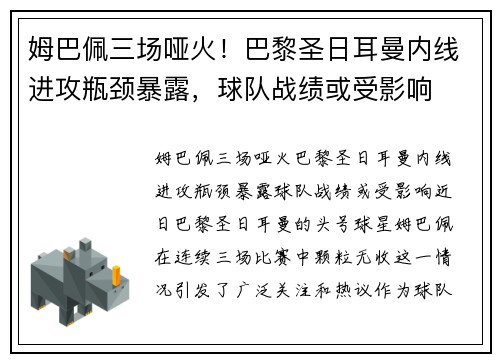 姆巴佩三场哑火！巴黎圣日耳曼内线进攻瓶颈暴露，球队战绩或受影响