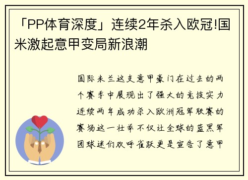 「PP体育深度」连续2年杀入欧冠!国米激起意甲变局新浪潮