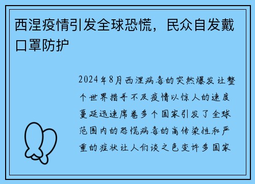 西涅疫情引发全球恐慌，民众自发戴口罩防护