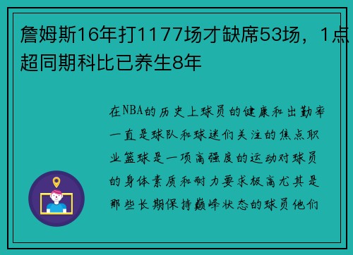 詹姆斯16年打1177场才缺席53场，1点超同期科比已养生8年