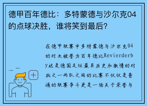 德甲百年德比：多特蒙德与沙尔克04的点球决胜，谁将笑到最后？