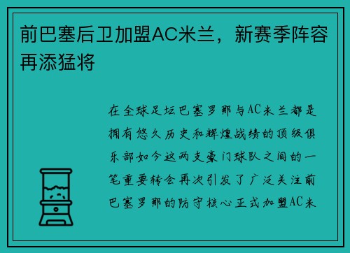 前巴塞后卫加盟AC米兰，新赛季阵容再添猛将