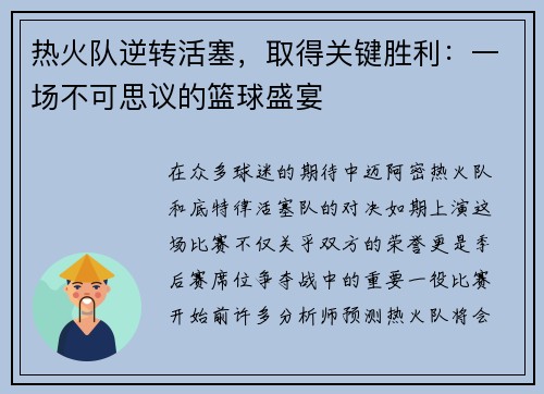 热火队逆转活塞，取得关键胜利：一场不可思议的篮球盛宴