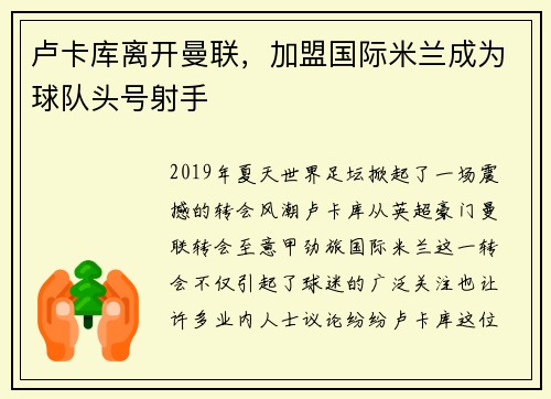 卢卡库离开曼联，加盟国际米兰成为球队头号射手