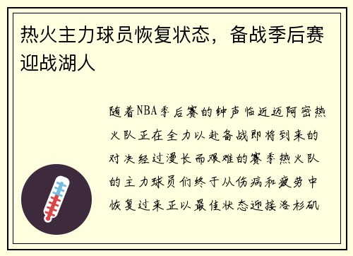 热火主力球员恢复状态，备战季后赛迎战湖人