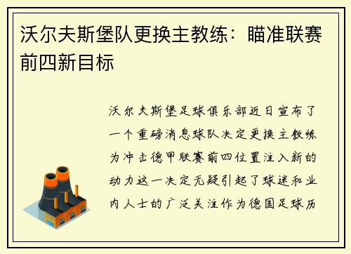 沃尔夫斯堡队更换主教练：瞄准联赛前四新目标