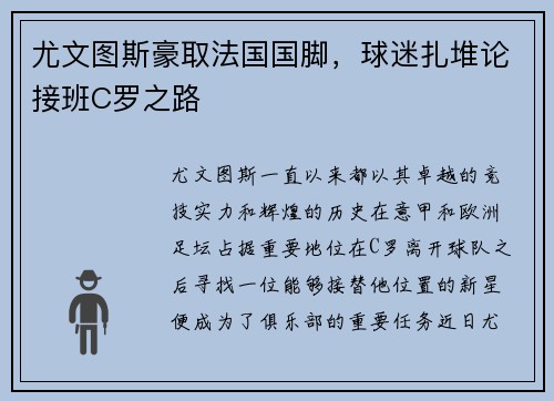 尤文图斯豪取法国国脚，球迷扎堆论接班C罗之路