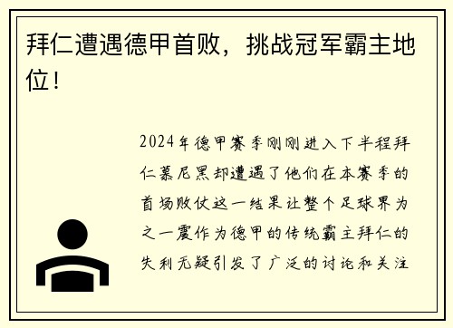 拜仁遭遇德甲首败，挑战冠军霸主地位！