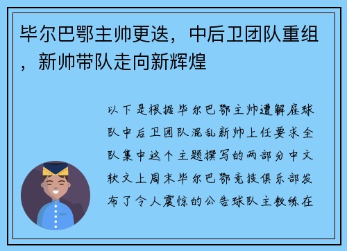 毕尔巴鄂主帅更迭，中后卫团队重组，新帅带队走向新辉煌