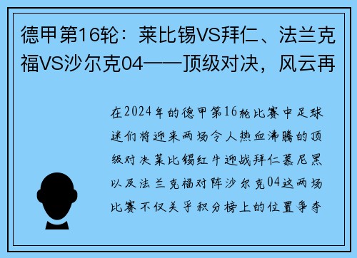 德甲第16轮：莱比锡VS拜仁、法兰克福VS沙尔克04——顶级对决，风云再起