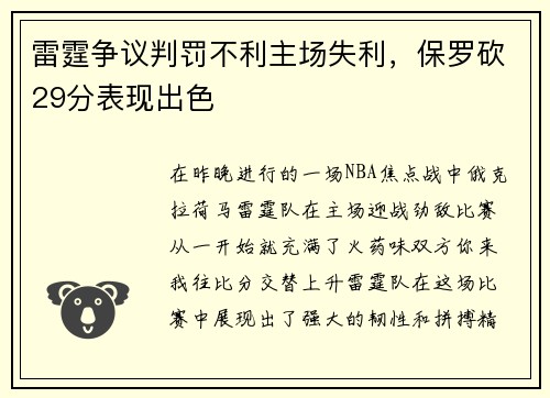 雷霆争议判罚不利主场失利，保罗砍29分表现出色