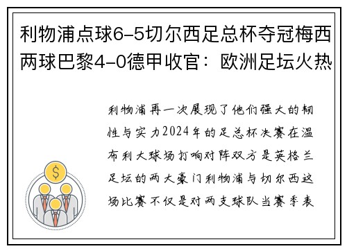 利物浦点球6-5切尔西足总杯夺冠梅西两球巴黎4-0德甲收官：欧洲足坛火热战况全解析