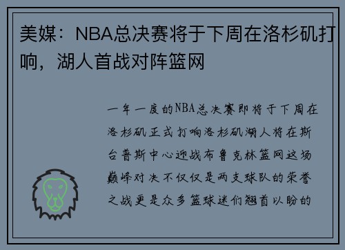 美媒：NBA总决赛将于下周在洛杉矶打响，湖人首战对阵篮网