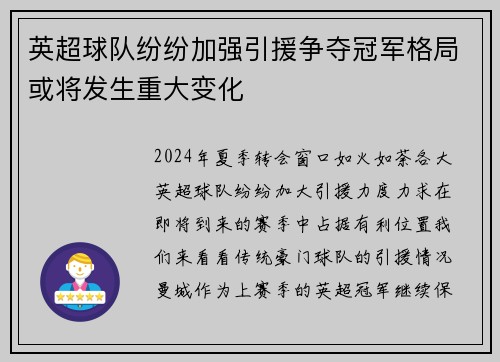 英超球队纷纷加强引援争夺冠军格局或将发生重大变化