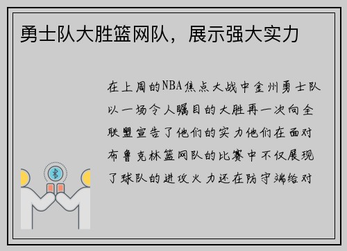 勇士队大胜篮网队，展示强大实力