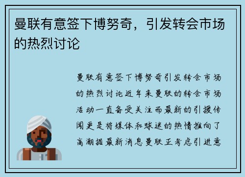 曼联有意签下博努奇，引发转会市场的热烈讨论