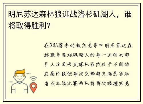 明尼苏达森林狼迎战洛杉矶湖人，谁将取得胜利？