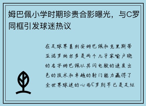 姆巴佩小学时期珍贵合影曝光，与C罗同框引发球迷热议