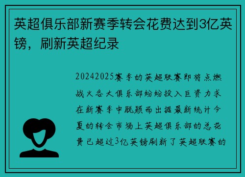 英超俱乐部新赛季转会花费达到3亿英镑，刷新英超纪录