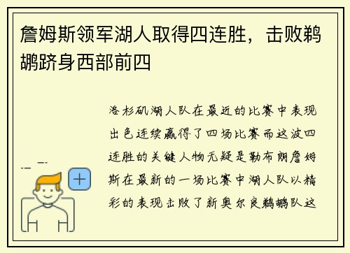 詹姆斯领军湖人取得四连胜，击败鹈鹕跻身西部前四