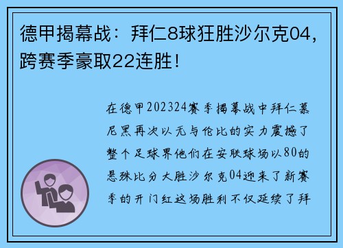 德甲揭幕战：拜仁8球狂胜沙尔克04，跨赛季豪取22连胜！