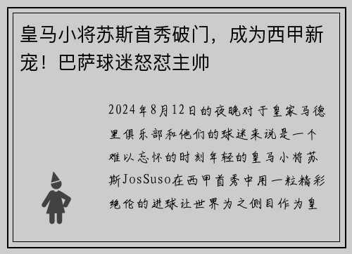 皇马小将苏斯首秀破门，成为西甲新宠！巴萨球迷怒怼主帅