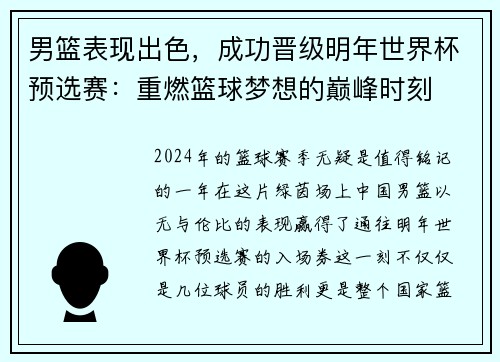 男篮表现出色，成功晋级明年世界杯预选赛：重燃篮球梦想的巅峰时刻