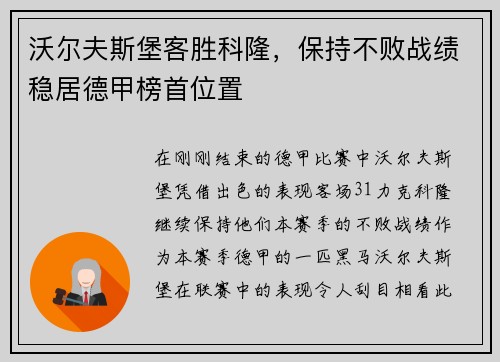 沃尔夫斯堡客胜科隆，保持不败战绩稳居德甲榜首位置