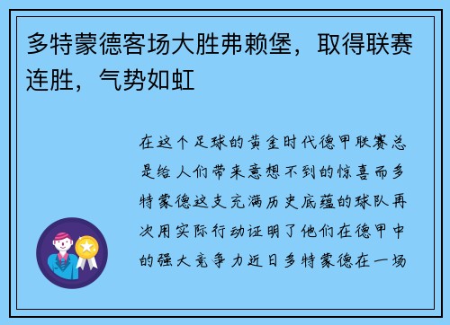 多特蒙德客场大胜弗赖堡，取得联赛连胜，气势如虹