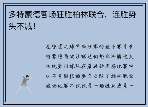 多特蒙德客场狂胜柏林联合，连胜势头不减！