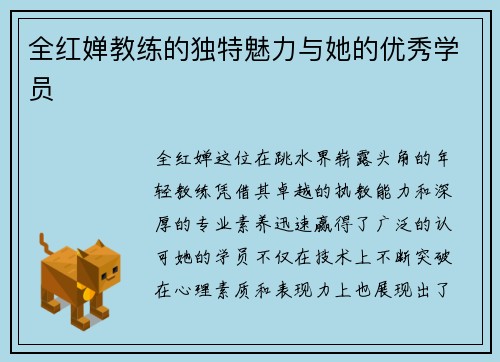 全红婵教练的独特魅力与她的优秀学员