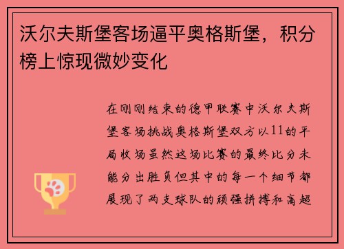 沃尔夫斯堡客场逼平奥格斯堡，积分榜上惊现微妙变化