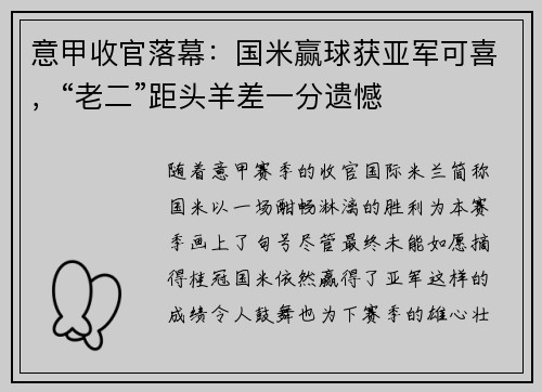 意甲收官落幕：国米赢球获亚军可喜，“老二”距头羊差一分遗憾