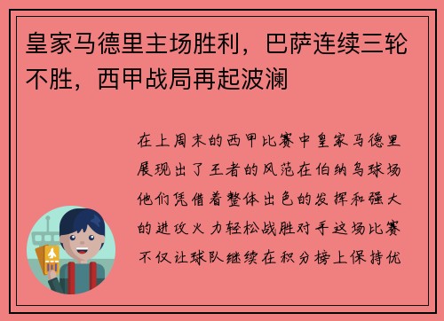 皇家马德里主场胜利，巴萨连续三轮不胜，西甲战局再起波澜