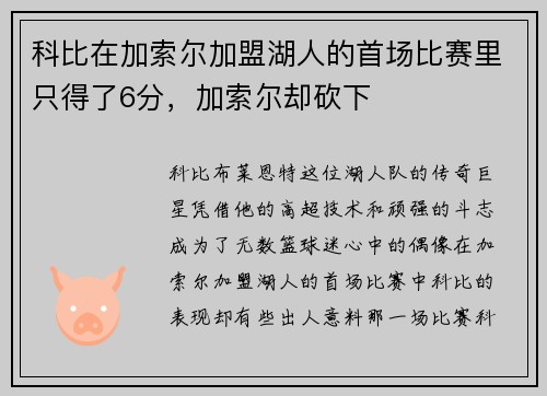 科比在加索尔加盟湖人的首场比赛里只得了6分，加索尔却砍下