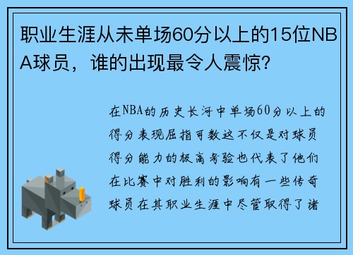 职业生涯从未单场60分以上的15位NBA球员，谁的出现最令人震惊？